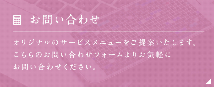 お問い合わせ・お見積もり 