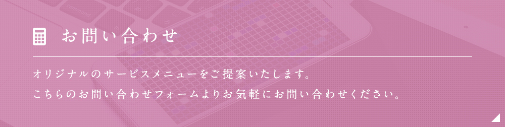 お問い合わせ・お見積もり 